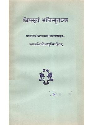 शिवसूत्रं भक्तिसूत्रञ्च - Shiv Sutram Bhakti Sutram (An Old and Rare Book)