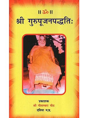 श्री गुरुपूजनपद्धति: - Shri Guru Pujan Paddhati