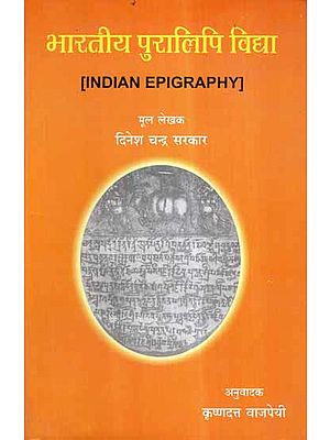 भारतीय पुरालिपि विद्या- Indian Epigraphy