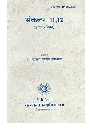 संकल्प- 11,12 (शोध पत्रिका) - Resolution- 11,12 (Research Magazine)