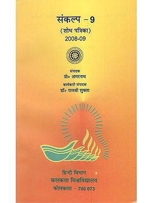 संकल्प- 9 शोध पत्रिका, (2008-09) - Resolution- 9 Research Magazine, (2008-09)