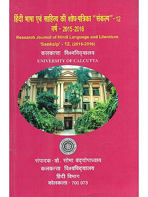 हिंदी भाषा एवं साहित्य की शोध पत्रिका (संकल्प 12, 2015-2016) - Research Journal of Hindi Language and Literature (Sankalp 12, 2015-2016)