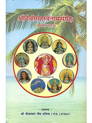 श्रीदेवीसहस्त्रनामसंग्रहः (दश महाविद्याओं का दिशा चक्र निरूपण) - Shri Devi Sahastranama Samagraha (Part-1)