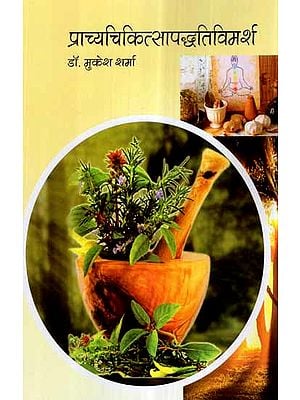 प्राच्य चिकित्सा पद्धति विमर्श- Indian Traditional Medical Practices