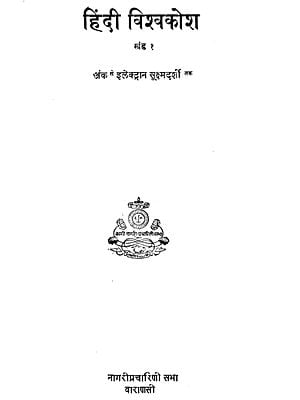 हिन्दी विश्वकोश - Hindi Encyclopaedia, Part 1 (An Old and Rare Book)