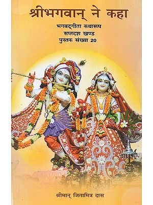 श्रीभगवान् ने कहा (भगवदगीता कथा रूप) - Bhagavad Gita in Narrative Form (Chronicles of Lord Krishna)