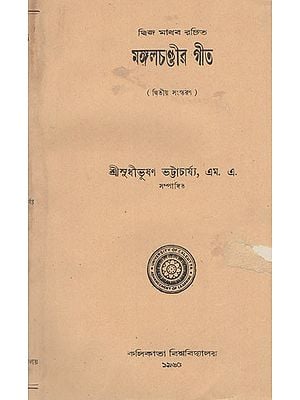 Mangal Chandir Geet- Second Edition in Bengali (An Old and Rare Book)