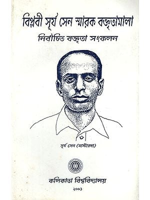 Bilobi Surya Sen Smarak Boktritamala in Bengali (An Old Book)