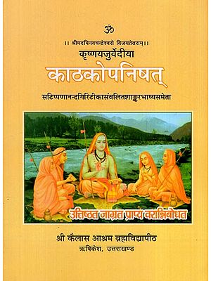 काठकोपनिषत् - Krishna Yajurvediya Kathaka Upanishad