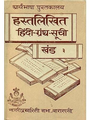 हस्तलिखित हिंदी ग्रन्थ सूचि - Hindi Manuscript (An Old and Rare Book)