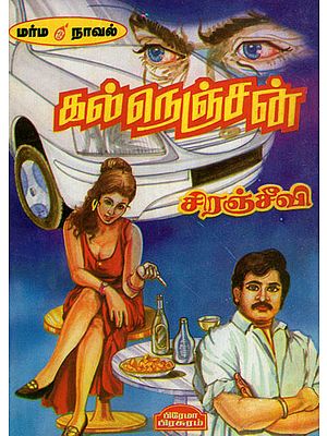 Stone Hearted Fellow (Mystery Novel in Tamil)