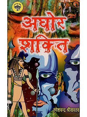 अघोर शक्ति - Aghor Shakti (An Old and Rare Book)