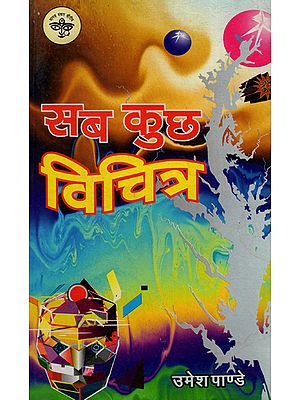 सब कुछ विचित्र - Everything Bizarre (An Old and Rare Book)