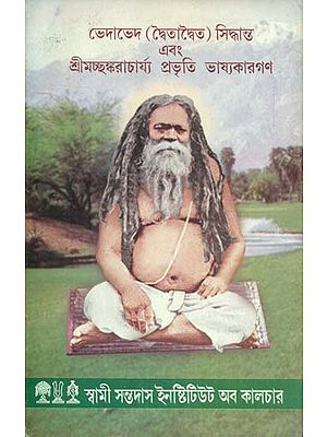 Bhedabhed - Dbaitabaita Siddhanta and Srimachchankarcharya Probhriti Bhashakargon (An Old and Rare Book in Bengali)