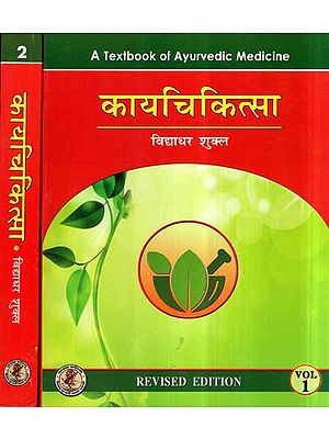 कायचिकित्सा- Kaya Chikitsa- A Text Book of Ayurvedic Medicine (Set of 2 Volumes)