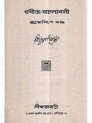 Rabindra Rachanavali in Bengali- Vol-XIII (An Old and Rare Book)