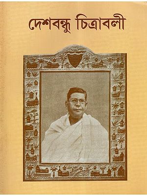 Deshbandhu (A Pictorial Book in Bengali)