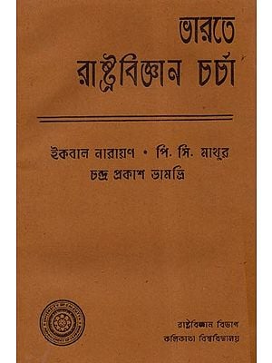 Bharat Rashtra Vigyan Charcha (An Old and Rare Book in Bengali)