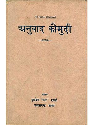 अनुवाद कौमुदी - Anuvad Kaumudi (An Old and Rare Book)