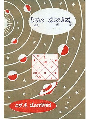 Shikshana Jyothishya (Kannada)
