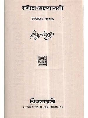 Rabindra Rachanavali in Bengali- Vol-VII (An Old and Rare Book)