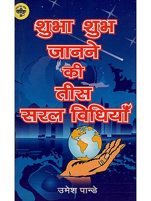 शुभा शुभ जानने की तीस सरल विधियाँ - Thirty Simple Methods to Know about Auspiciousness and Inauspiciousness (An Old and Rare Book)