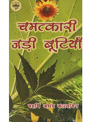 चमत्कारी जड़ी बूटियाँ - Miracle Herbs (An Old and Rare Book)