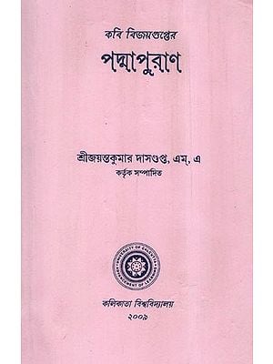 কবি বিজয়গুপ্তের পদ্মাপুরাণ - Padma Purana by the Poet Vijayagupta (An Old and Rare Book in Bengali)