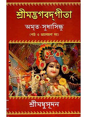 Srimad Bhagabatagita Amrita Sudha Sundhu (Bengali)