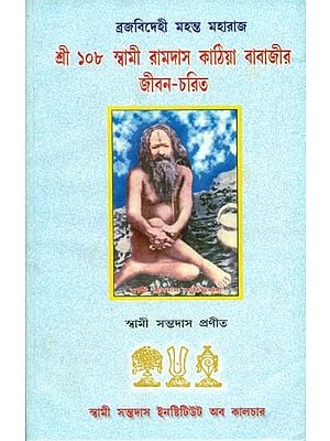 Sri 108 Swami Ramdas Kathiya Baba Ji Jibon Charitra (Bengali)