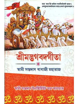 Srimad Bhagawat Gita (Bengali)