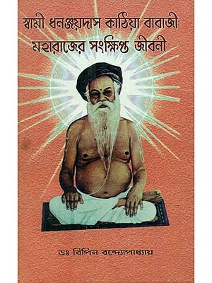 Swami Dhananjay Das Kathiya Baba Ji Maharaj Sankshipta Jiboni (Bengali)