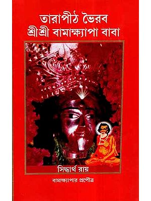 Tarapith Bhairav Sri Sri Bamakhyapa Baba (Bengali)