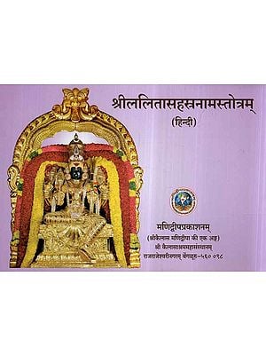 श्रीललिता सहस्त्रनाम स्तोत्रम्- Sri Lalitha Sahasranama Stotram