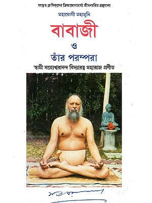 Mahayogi Mahamuni Babaji O Tar Parampara (Bengali)