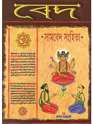 Veda: Samved Sanhita (Bengali)