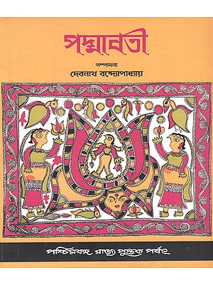 Padmavati: jaise O Alaol (Volume 1 in Bengali)