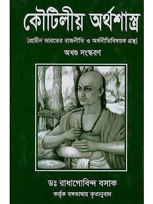 Koutilya Arthashastra (Prachin Bharoter Rajniti O Arthonitibishyak Grantha) - Bengali