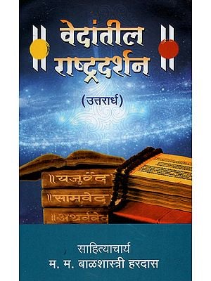 वेदांतील राष्ट्रदर्शन - Vedantil Rashtradarshan - Uttarardh (Marathi)