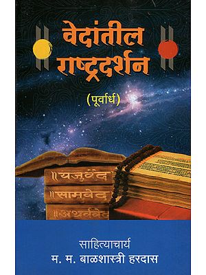 वेदांतील राष्ट्रदर्शन - Vedantil Rastradarshan - Purvardh (Marathi)