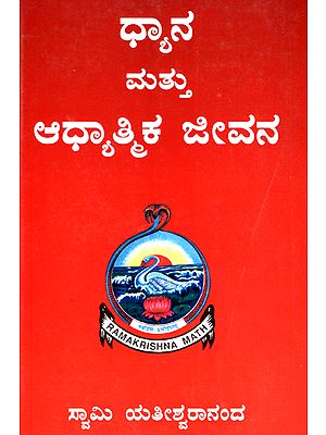 ಧ್ಯಾನ ಮತ್ತು ಆಧ್ಯಾತ್ಮಿಕ ಜೀವನ: Meditation and Spiritual Life (Kannada)