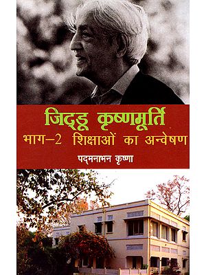 जिद्डू कृष्णमूर्ति - शिक्षाओं का अन्वेषण - Jiddu Krishnamurthy - Exploring Teachings (Part 2)