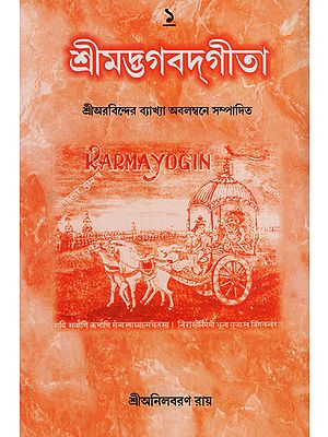 Shrimad Bhagwat Gita: Sri Arovinder Byakhaya Abalambane Sampadita (Part 1 in Bengali)