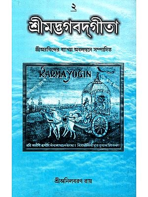 Shrimad Bhagwat Gita: Sri Arovinder Byakhaya Abalambane Sampadita (Part 2 in Bengali)