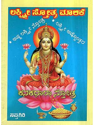 Sri Lakshmi Stotra Maalike (Kannada)