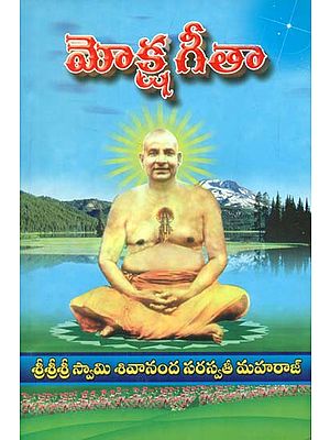 Moksha Gita - Sadguru Sri Swami Sivananda Saraswathi (Telugu)