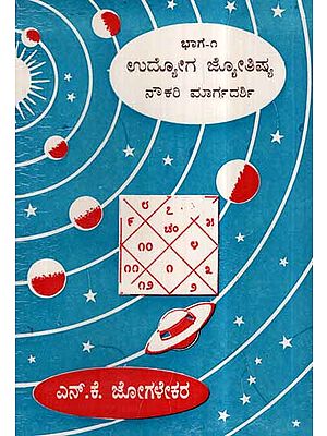 Udyoga Jyothisha- Bhag 1 (Kannada)