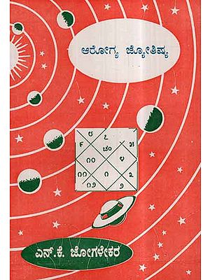Arogya Jyothishya- Bhag 1 (Kannada)