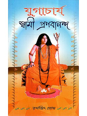 Yugacharya Swami Pranabananda (Bengali)