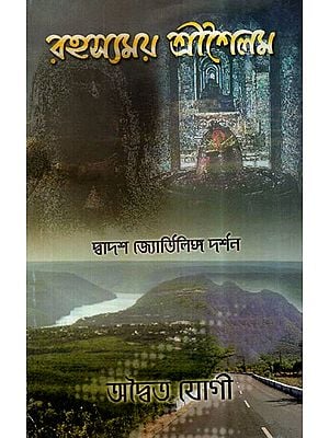 Mysterious Srisailam : On the Way to the Twelfth Jyotirlinga Philosophy (Bengali)